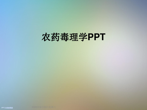 农药毒理学PPT