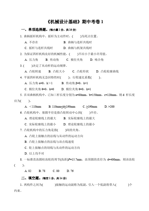 机械设计基础期中考试卷及答案2套