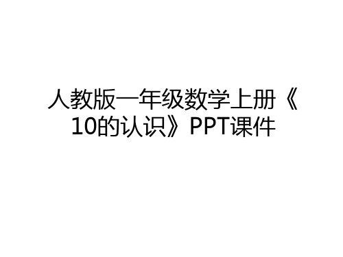 最新人教版一年级数学上册《10的认识》PPT课件学习资料