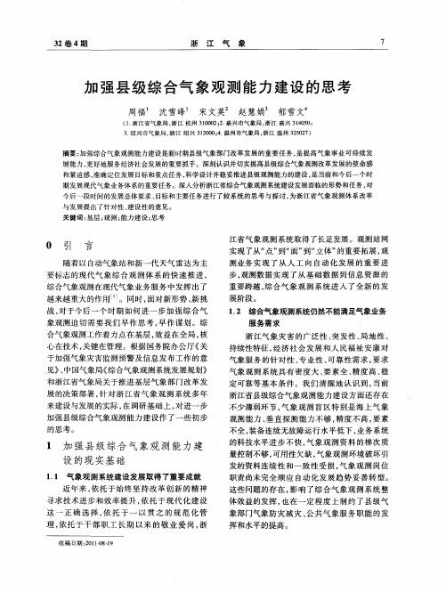 加强县级综合气象观测能力建设的思考