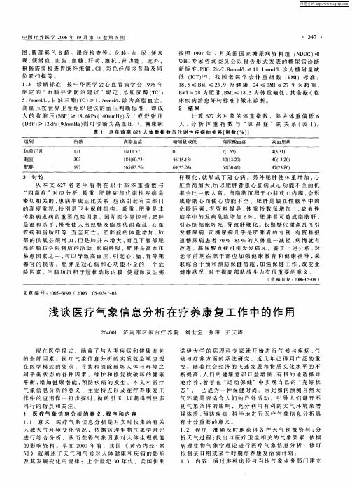 浅谈医疗气象信息分析在疗养康复工作中的作用