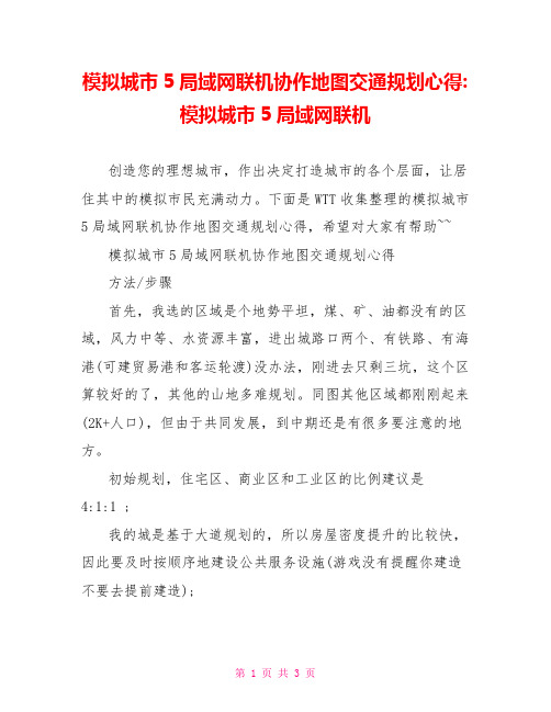 模拟城市5局域网联机协作地图交通规划心得-模拟城市5局域网联机