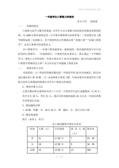 一年级学生口算能力的调查与分析