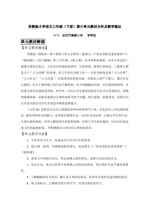 苏教版小学语文三年级(下册)第六单元教材分析及教学建议