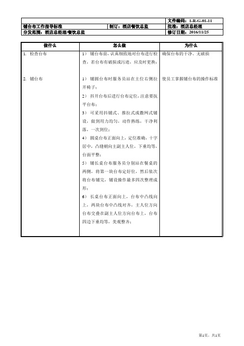 铺台布工作指导标准