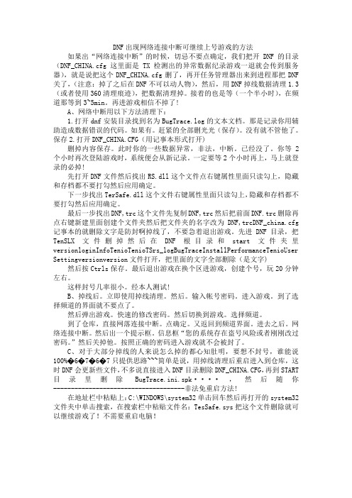 DNF出现网络连接中断可继续上号游戏的方法