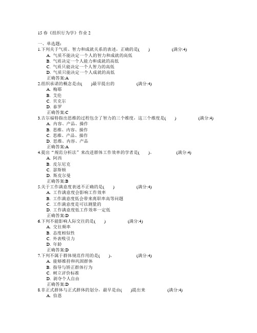 北京语言大学2015年春学期《组织行为学》作业2满分答案