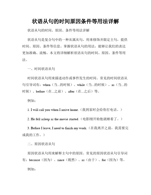 状语从句的时间原因条件等用法详解