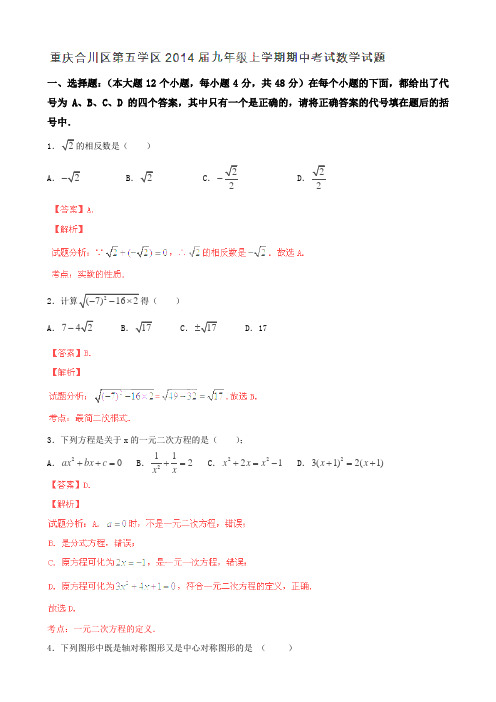 【解析版】重庆市合川区第五学区2014届九年级上学期期中考试试题(数学)