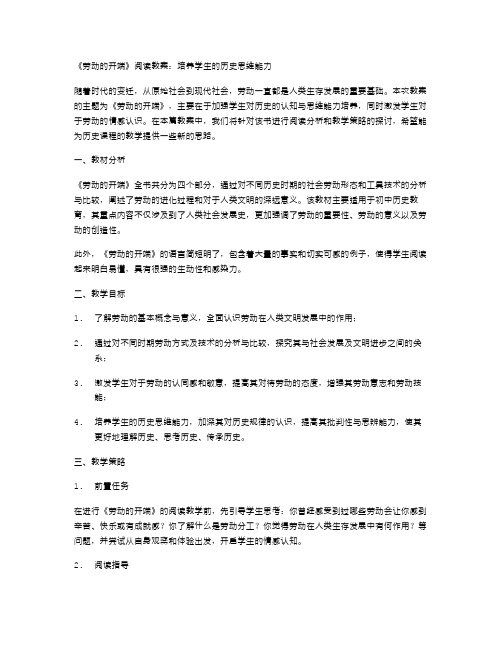 《劳动的开端》阅读教案：培养学生的历史思维能力