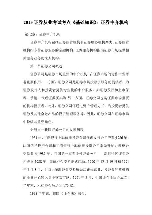 证券从业考试考点《基础知识》:证券中介机构.doc