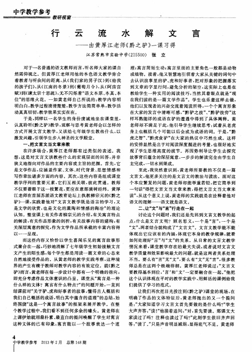 行云流水解文言——由黄厚江老师《黔之驴》一课习得