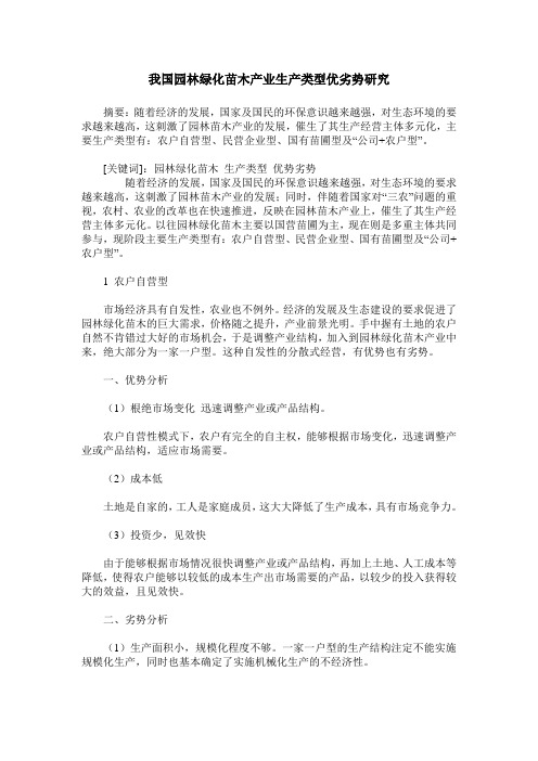 我国园林绿化苗木产业生产类型优劣势研究