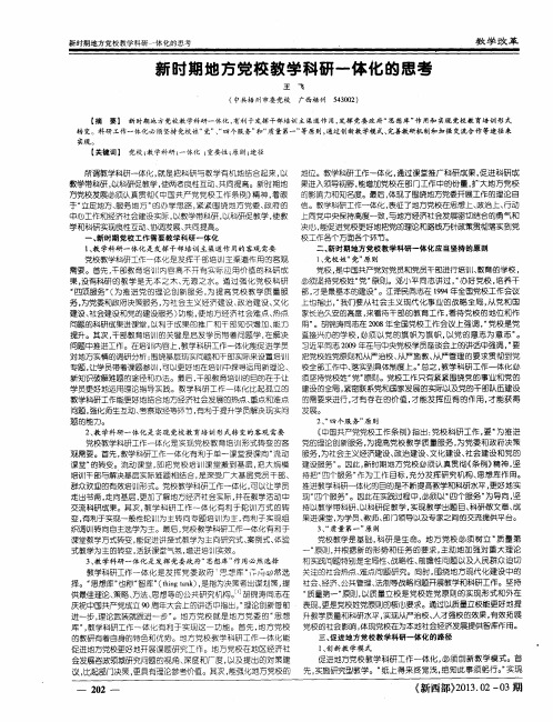 新时期地方党校教学科研一体化的思考