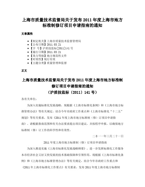 上海市质量技术监督局关于发布2011年度上海市地方标准制修订项目申请指南的通知