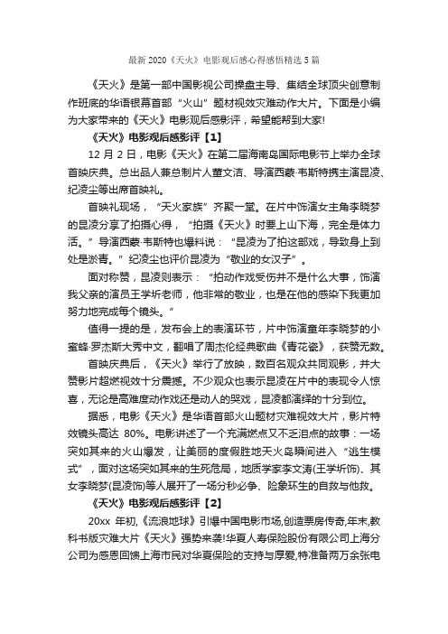 最新2020《天火》电影观后感心得感悟精选5篇_心得体会范文_