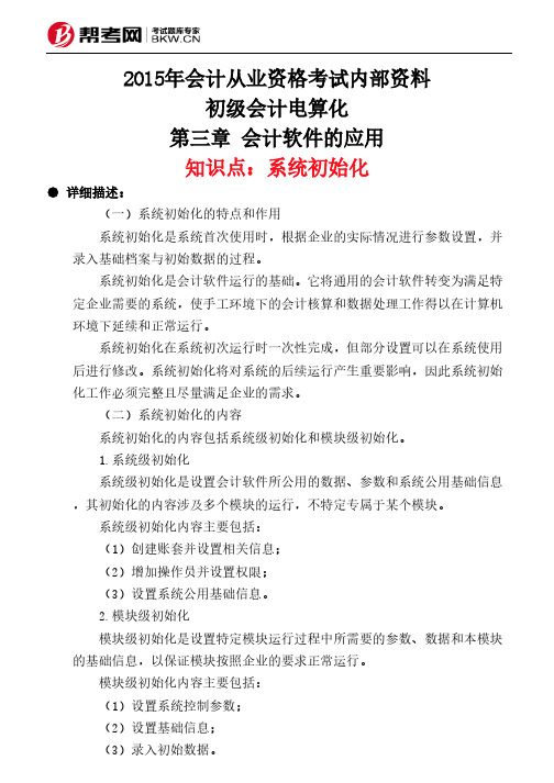 第三章 会计软件的应用-系统初始化