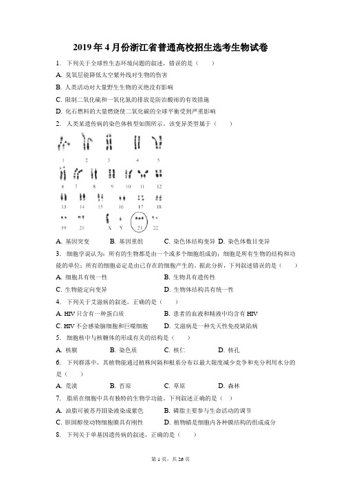 2019年4月份浙江省普通高校招生选考生物试卷和答案解析