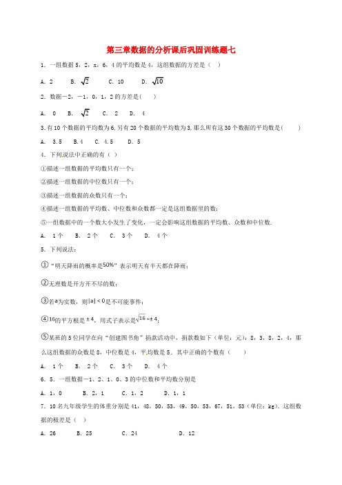 山东省龙口市兰高镇八年级数学上册 第三章 数据的分析课后巩固训练七(无答案) 鲁教版五四制