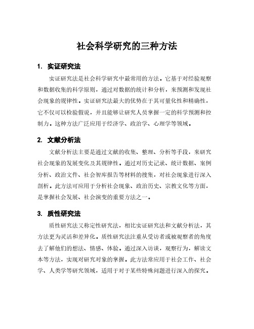 社会科学研究的三种方法