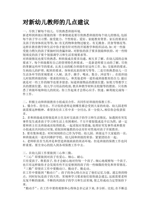 对新幼儿教师的几点建议