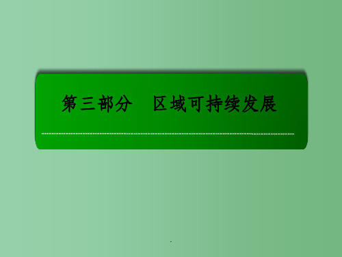 高考地理一轮复习 28.2森林、湿地的开发与保护