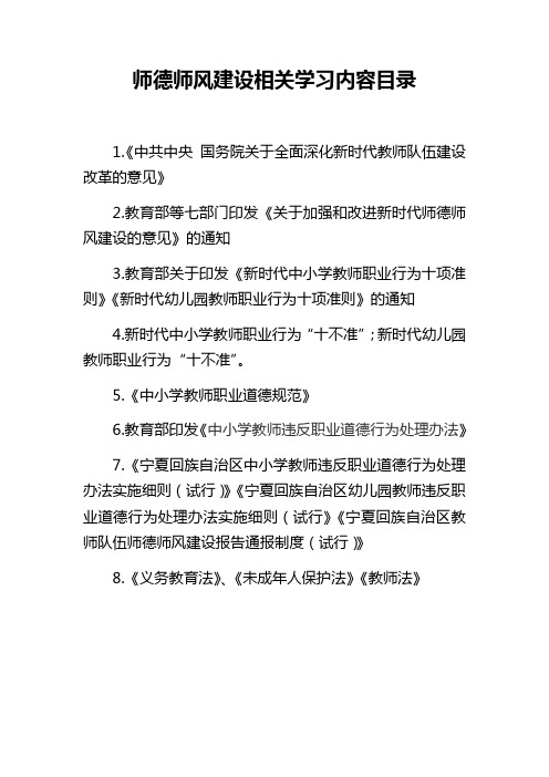 师德师风建设相关学习内容目录