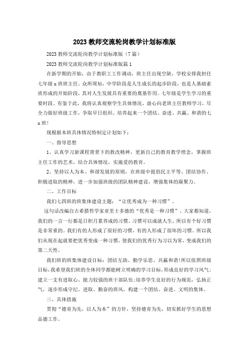 2023教师交流轮岗教学计划标准版