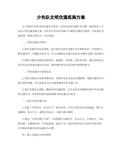 少先队文明交通实施方案