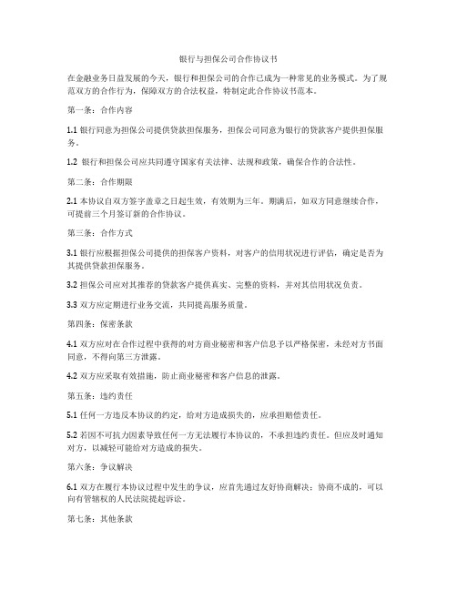 银行与担保公司合作协议书