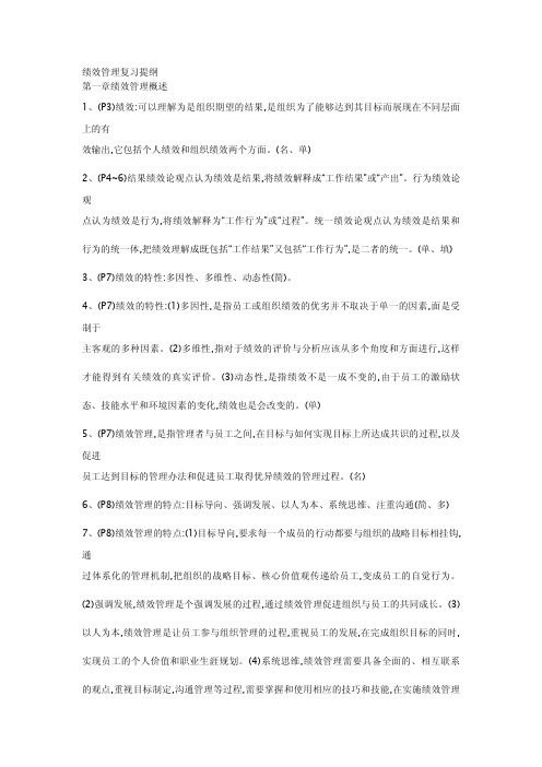 05963绩效管理新版教材复习资料必背