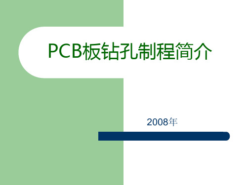 PCB钻孔工艺详解