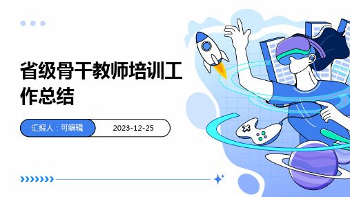 省级骨干教师培训工作总结(精选)ppt