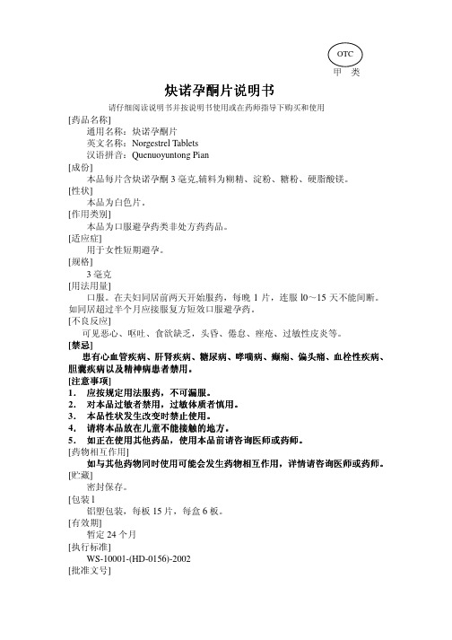 炔诺孕酮片说明书.pdf