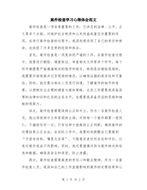 案件检查学习心得体会范文