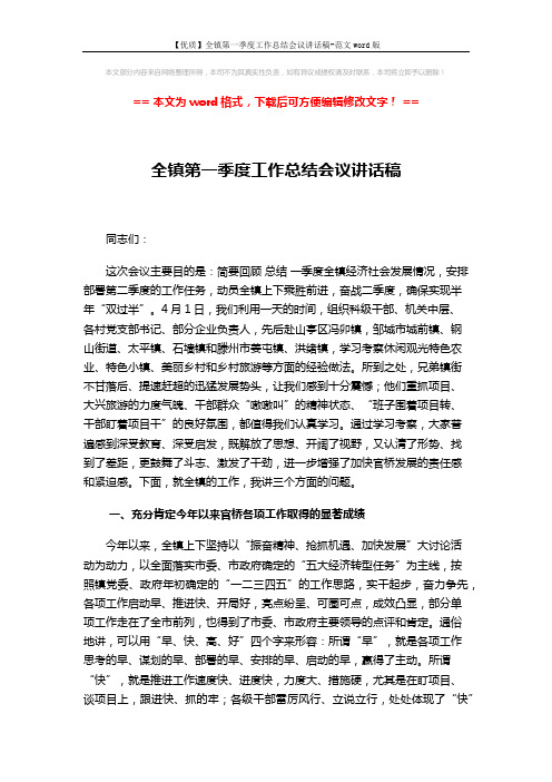 【优质】全镇第一季度工作总结会议讲话稿-范文word版 (7页)