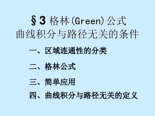 3格林(Green)公式曲线积分与路径无关的条件