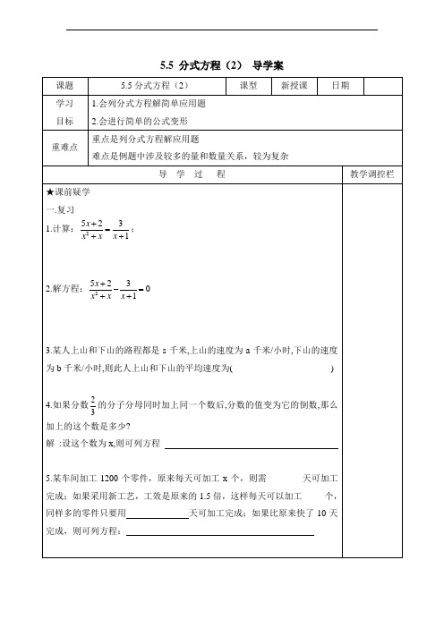 浙教版数学七年级下册 5.5《分式方程(2)》导学案