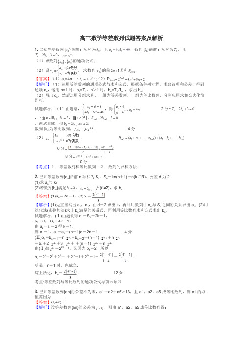 高三数学等差数列试题答案及解析
