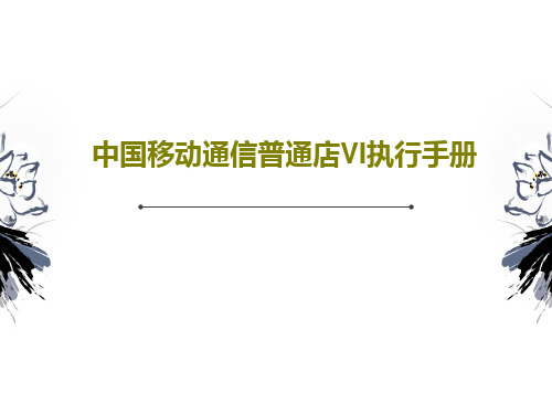 中国移动通信普通店VI执行手册26页PPT