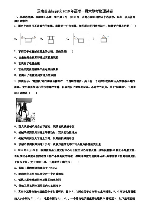 云南省达标名校2019年高考一月大联考物理试卷含解析.doc