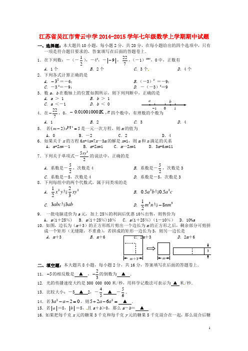 江苏省吴江市青云中学七年级数学上学期期中试题 苏科版