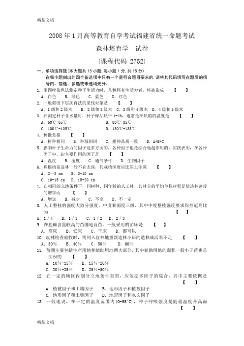 (整理)-1森林培育学.