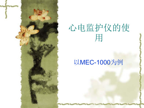 心电监护仪的使用(以MEC-1000为例) PPT课件