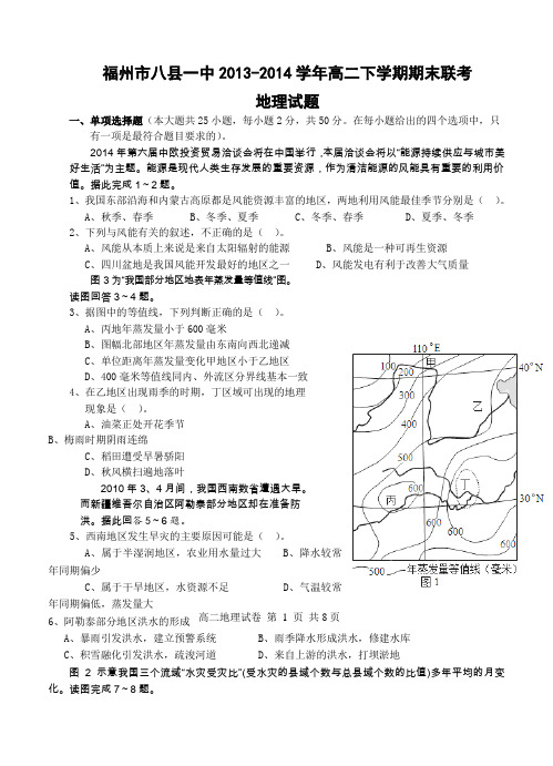 福建省福州市八县一中2013-2014学年高二下学期期末联考地理试题