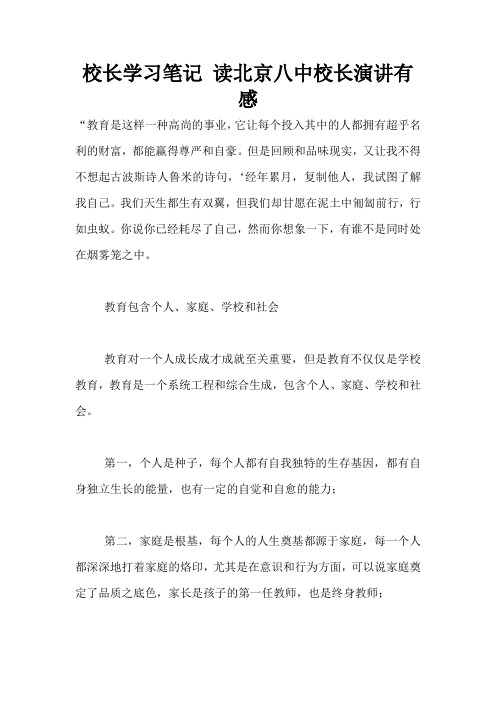 校长学习笔记 读北京八中校长演讲有感