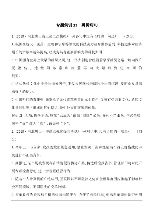 2020版高考语文人教版一轮复习专题集训23 辨析病句 含答案解析