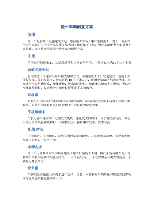 渣土车辆配置方案