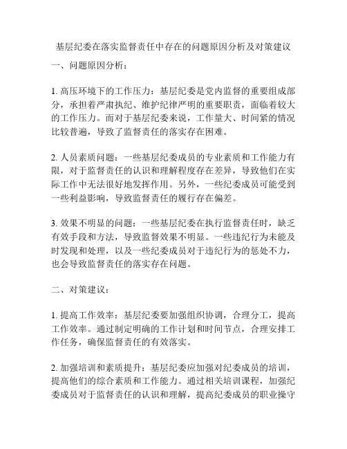 基层纪委在落实监督责任中存在的问题原因分析及对策建议