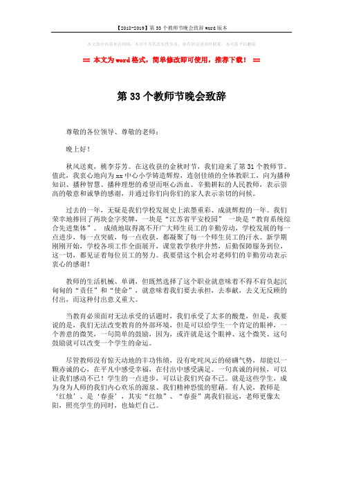 【2018-2019】第33个教师节晚会致辞word版本 (2页)